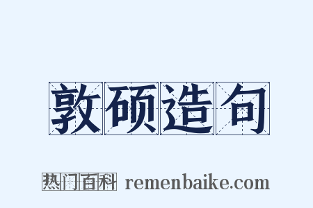 敦硕造句是什么意思的图片